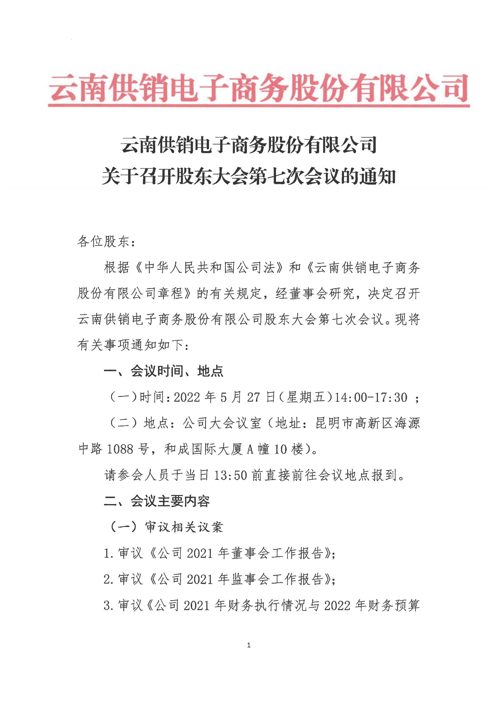 ng28娱乐电子商务股份有限公司关于召开股东大会第七次会议的通知_00